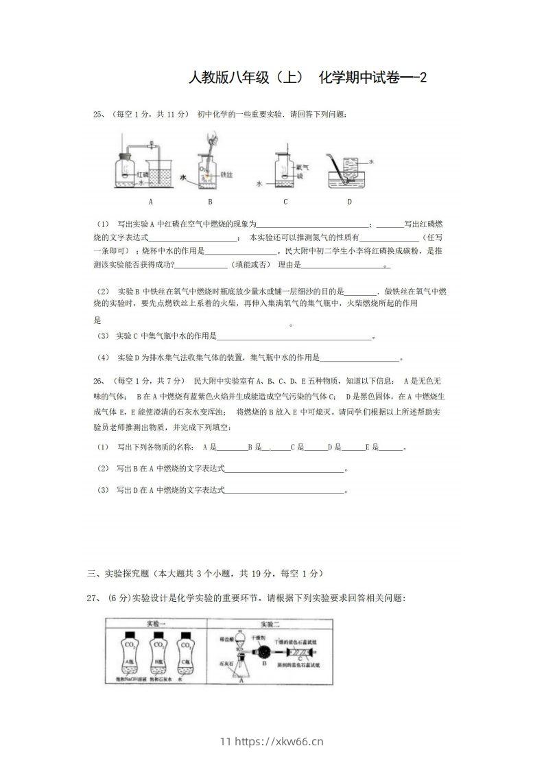 八年级（上）化学期中试卷1-2卷人教版-学优教辅