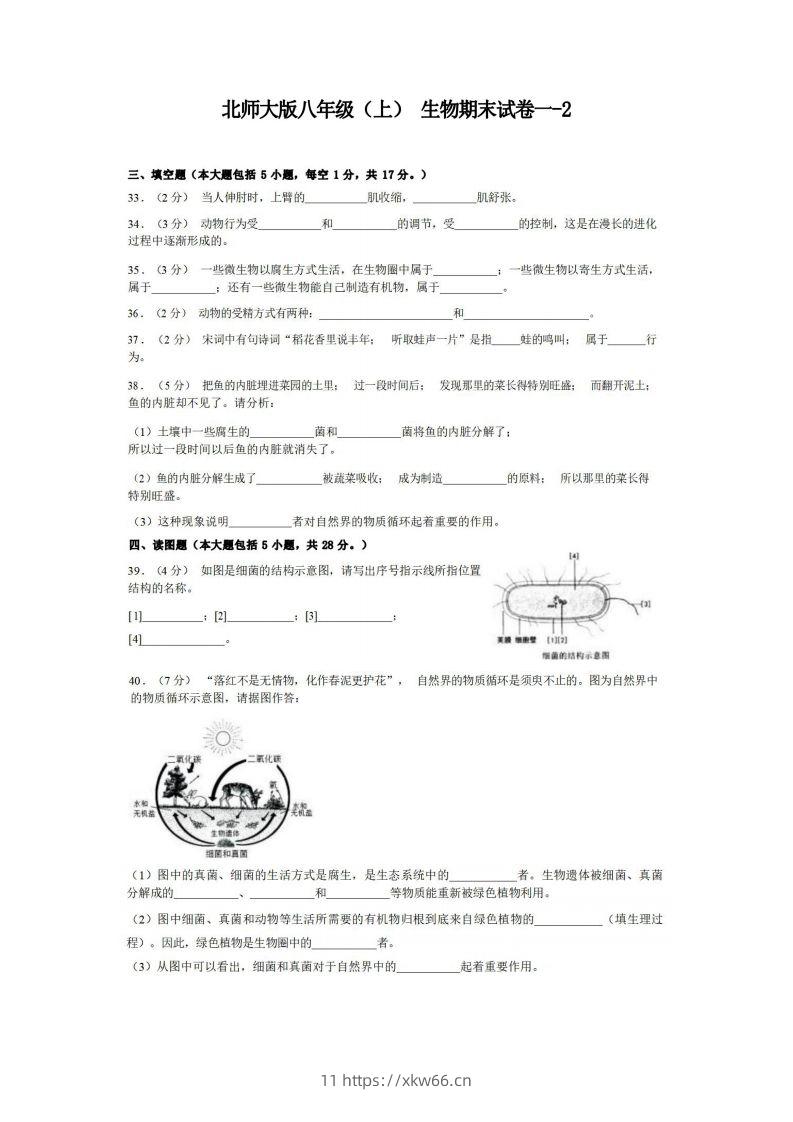 八年级（上）生物期末试卷1-2卷北师大版-学优教辅