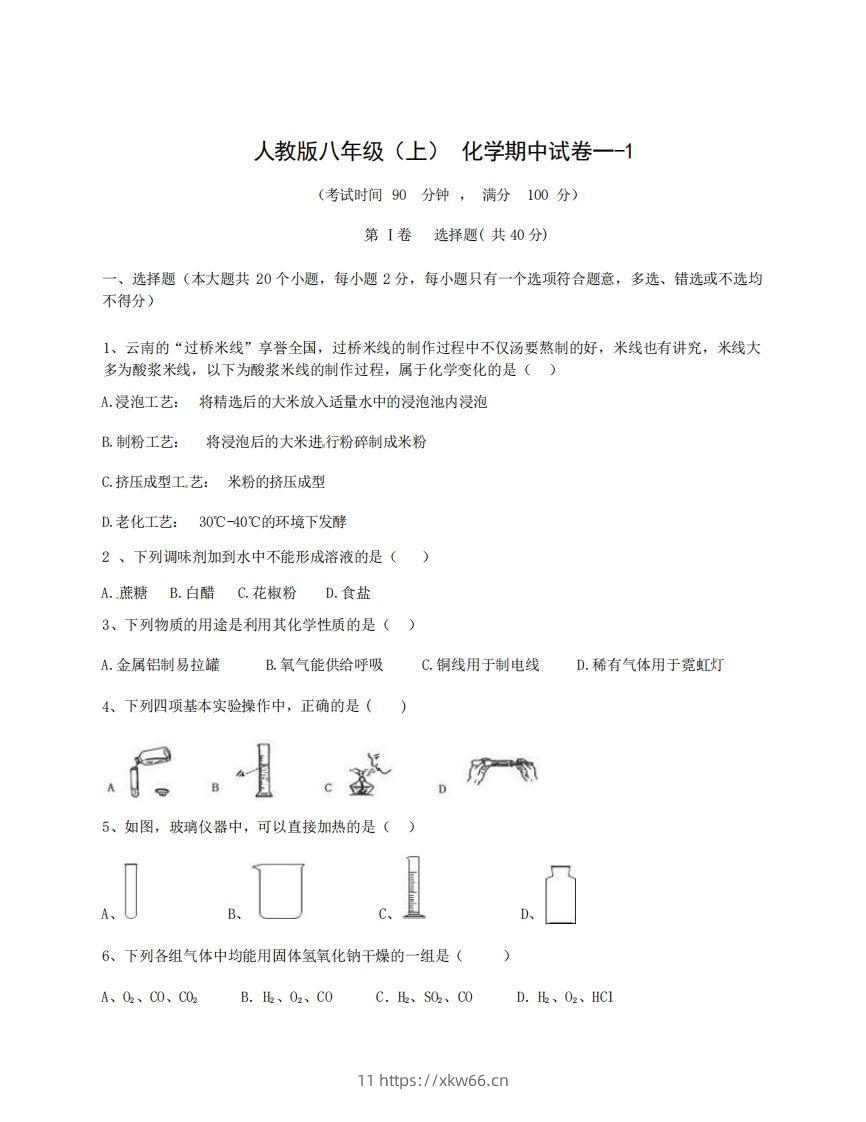 八年级（上）化学期中试卷1-1卷人教版-学优教辅