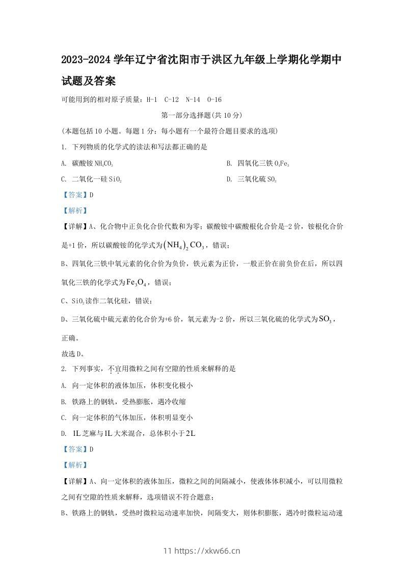 2023-2024学年辽宁省沈阳市于洪区九年级上学期化学期中试题及答案(Word版)-学优教辅