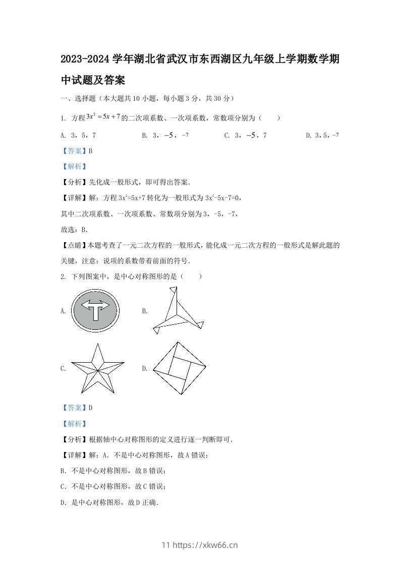 2023-2024学年湖北省武汉市东西湖区九年级上学期数学期中试题及答案(Word版)-学优教辅