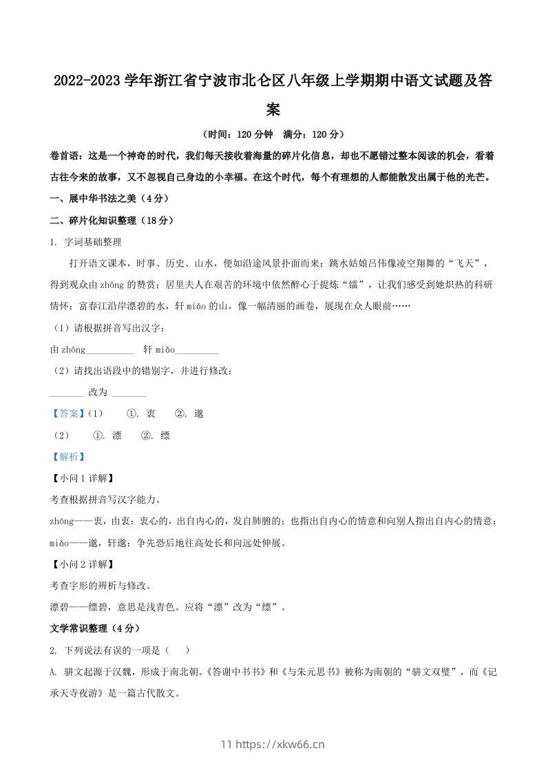 2022-2023学年浙江省宁波市北仑区八年级上学期期中语文试题及答案(Word版)-学优教辅