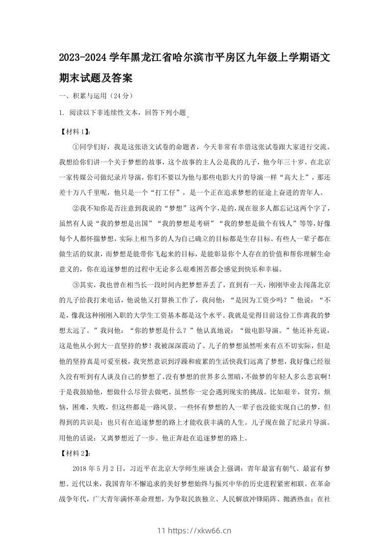 2023-2024学年黑龙江省哈尔滨市平房区九年级上学期语文期末试题及答案(Word版)-学优教辅