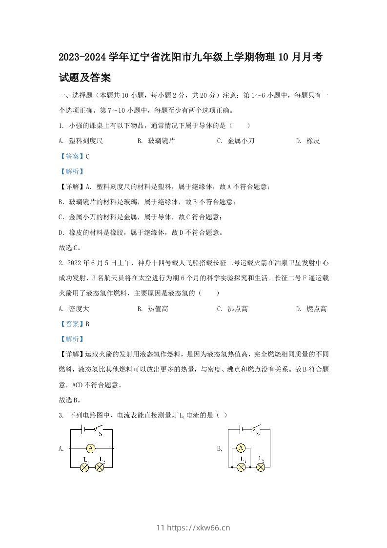 2023-2024学年辽宁省沈阳市九年级上学期物理10月月考试题及答案(Word版)-学优教辅