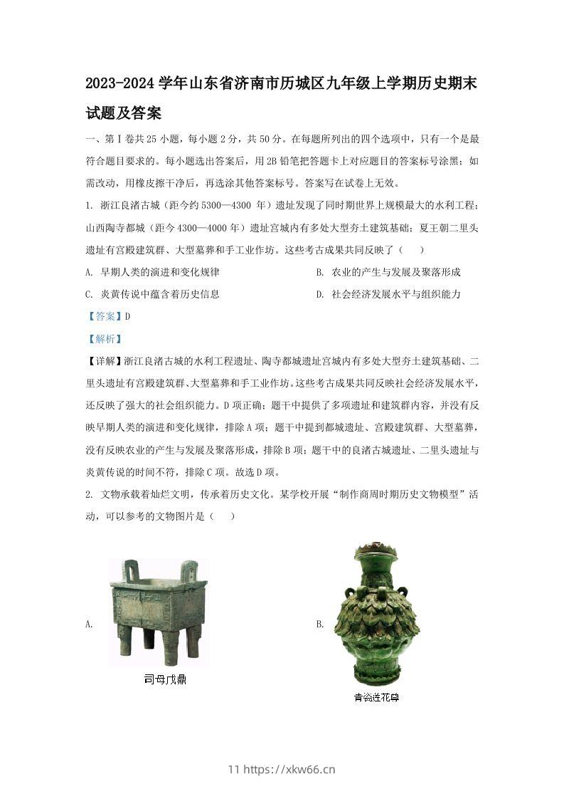 2023-2024学年山东省济南市历城区九年级上学期历史期末试题及答案(Word版)-学优教辅