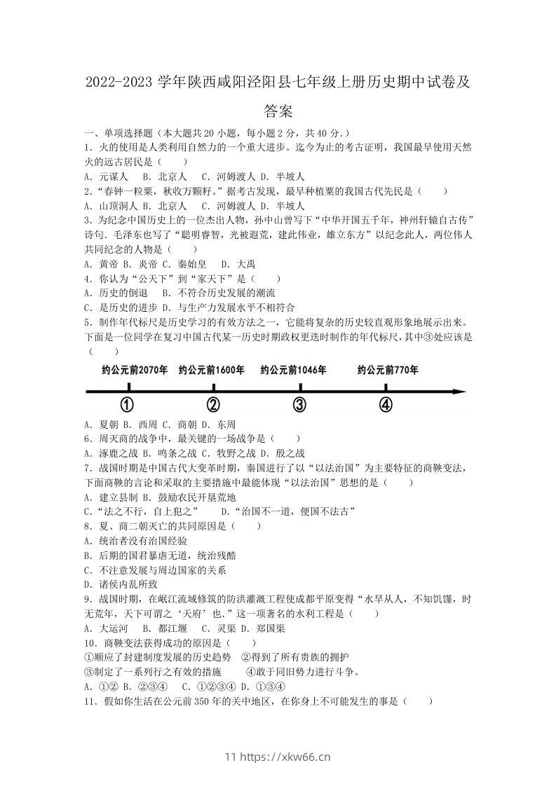 2022-2023学年陕西咸阳泾阳县七年级上册历史期中试卷及答案(Word版)-学优教辅