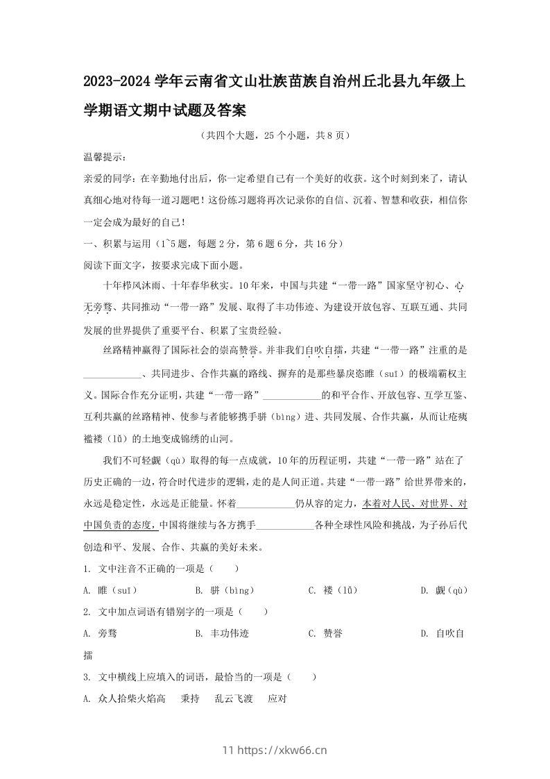 2023-2024学年云南省文山壮族苗族自治州丘北县九年级上学期语文期中试题及答案(Word版)-学优教辅