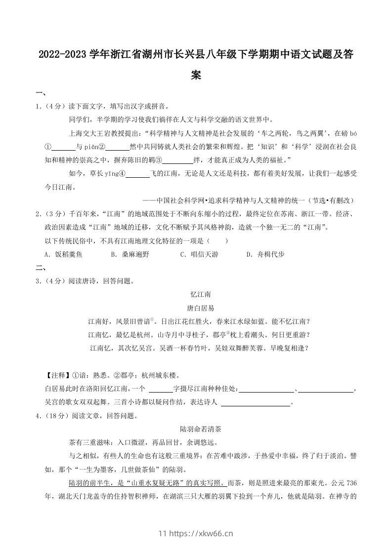 2022-2023学年浙江省湖州市长兴县八年级下学期期中语文试题及答案(Word版)-学优教辅