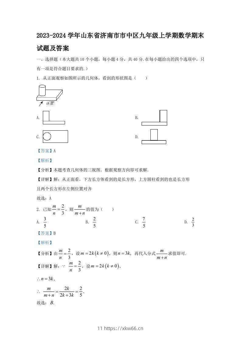 2023-2024学年山东省济南市市中区九年级上学期数学期末试题及答案(Word版)-学优教辅