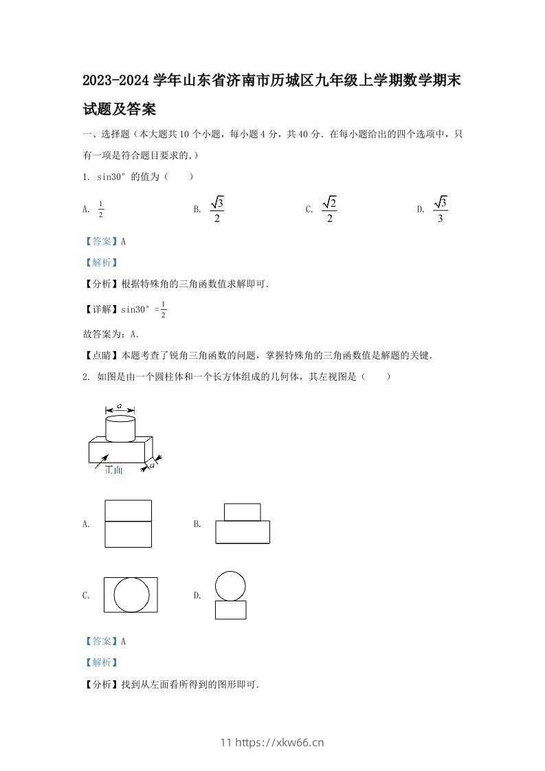 2023-2024学年山东省济南市历城区九年级上学期数学期末试题及答案(Word版)-学优教辅