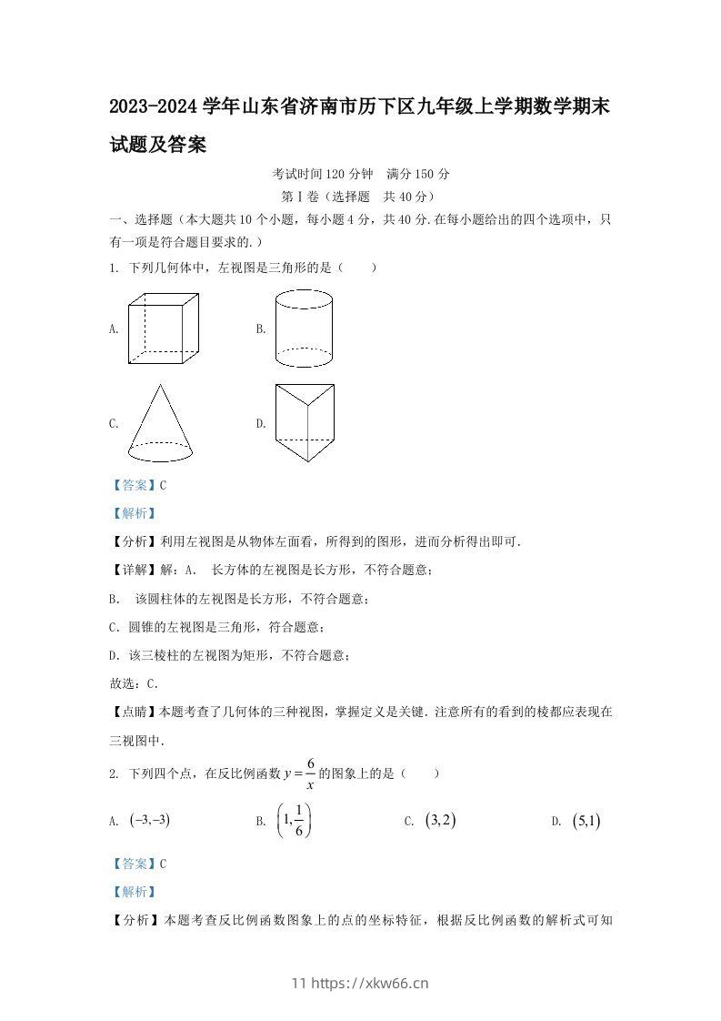 2023-2024学年山东省济南市历下区九年级上学期数学期末试题及答案(Word版)-学优教辅