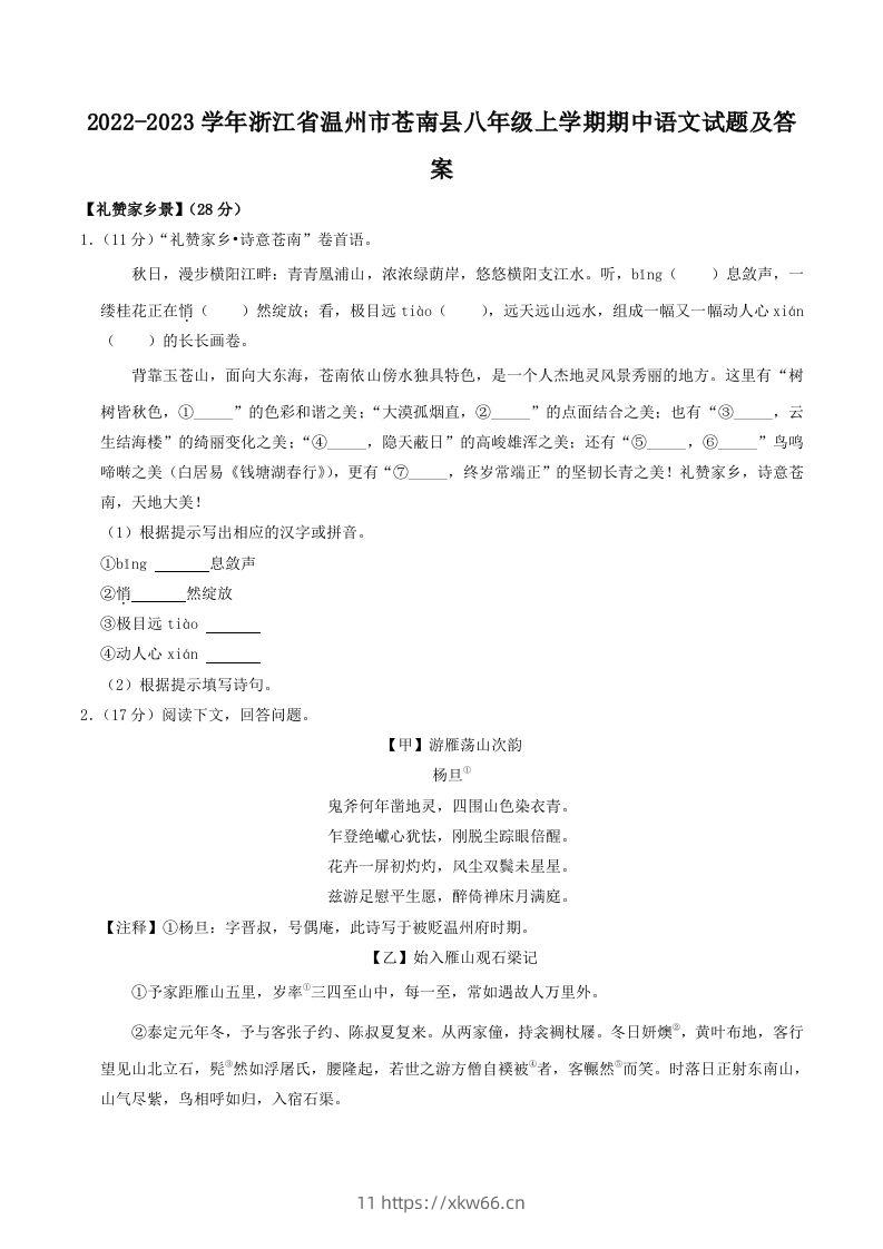 2022-2023学年浙江省温州市苍南县八年级上学期期中语文试题及答案(Word版)-学优教辅