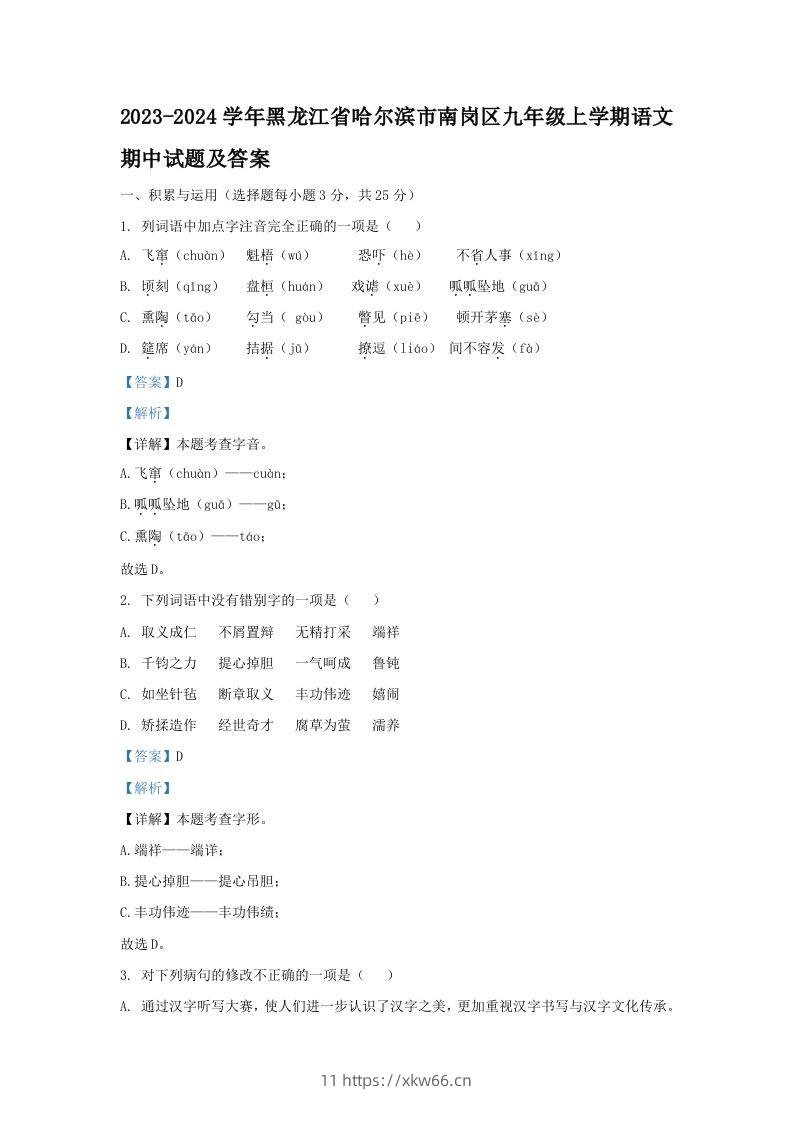 2023-2024学年黑龙江省哈尔滨市南岗区九年级上学期语文期中试题及答案(Word版)-学优教辅