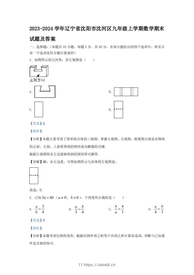 2023-2024学年辽宁省沈阳市沈河区九年级上学期数学期末试题及答案(Word版)-学优教辅