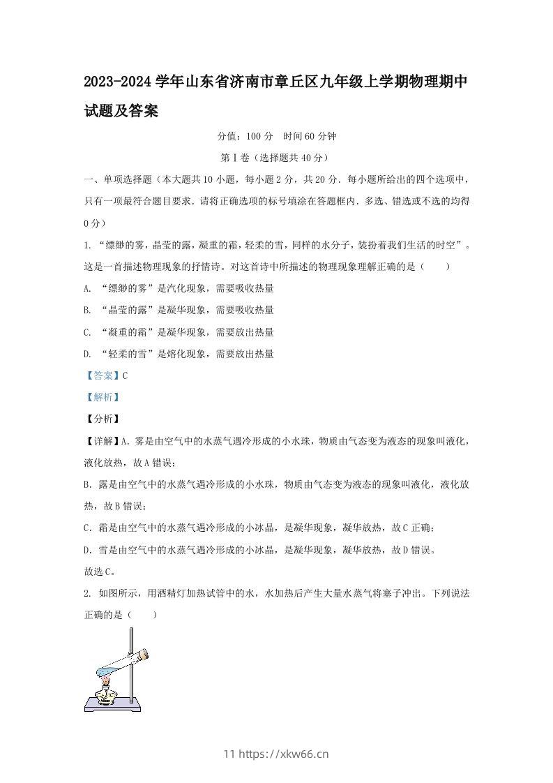 2023-2024学年山东省济南市章丘区九年级上学期物理期中试题及答案(Word版)-学优教辅