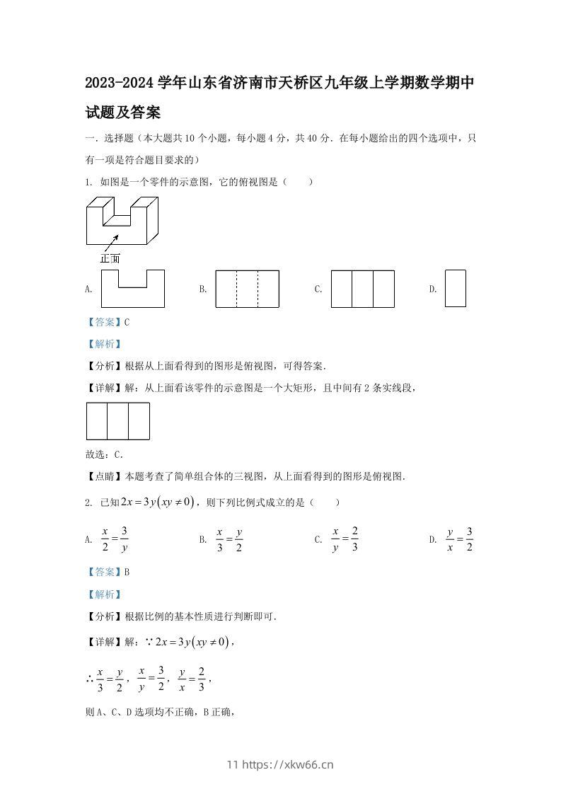 2023-2024学年山东省济南市天桥区九年级上学期数学期中试题及答案(Word版)-学优教辅