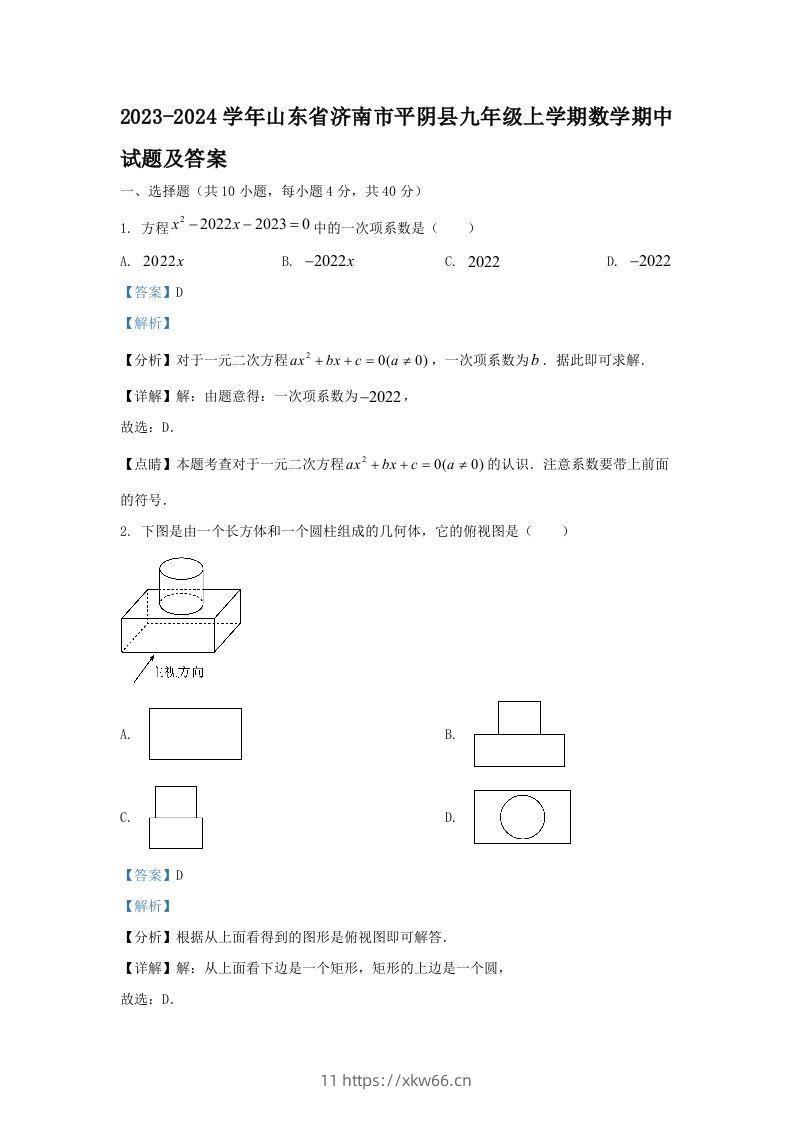 2023-2024学年山东省济南市平阴县九年级上学期数学期中试题及答案(Word版)-学优教辅