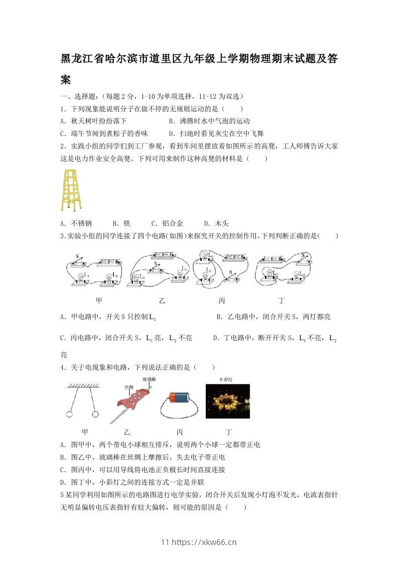 黑龙江省哈尔滨市道里区九年级上学期物理期末试题及答案(Word版)-学优教辅