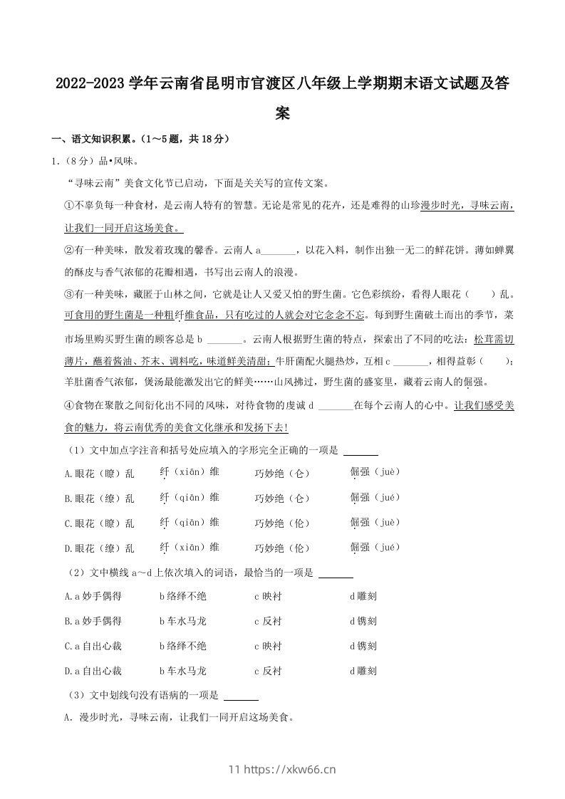 2022-2023学年云南省昆明市官渡区八年级上学期期末语文试题及答案(Word版)-学优教辅