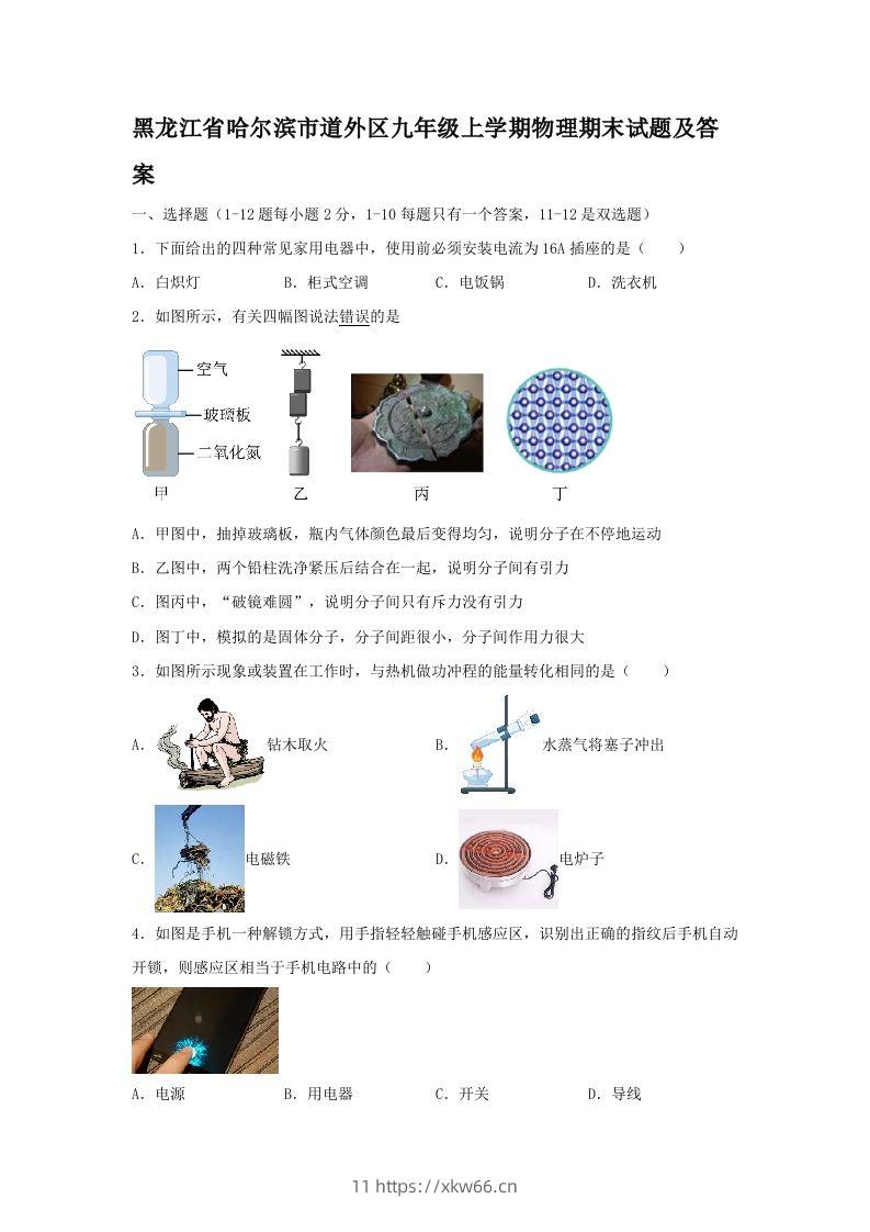 黑龙江省哈尔滨市道外区九年级上学期物理期末试题及答案(Word版)-学优教辅