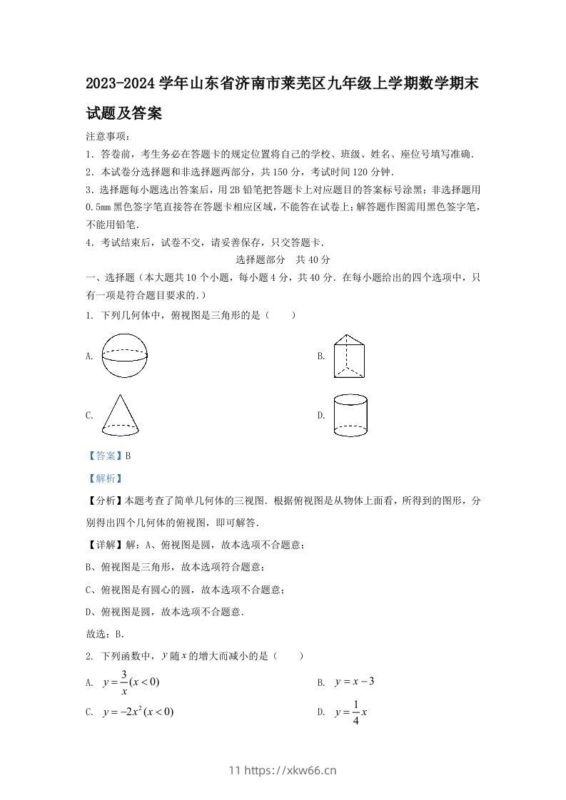 2023-2024学年山东省济南市莱芜区九年级上学期数学期末试题及答案(Word版)-学优教辅