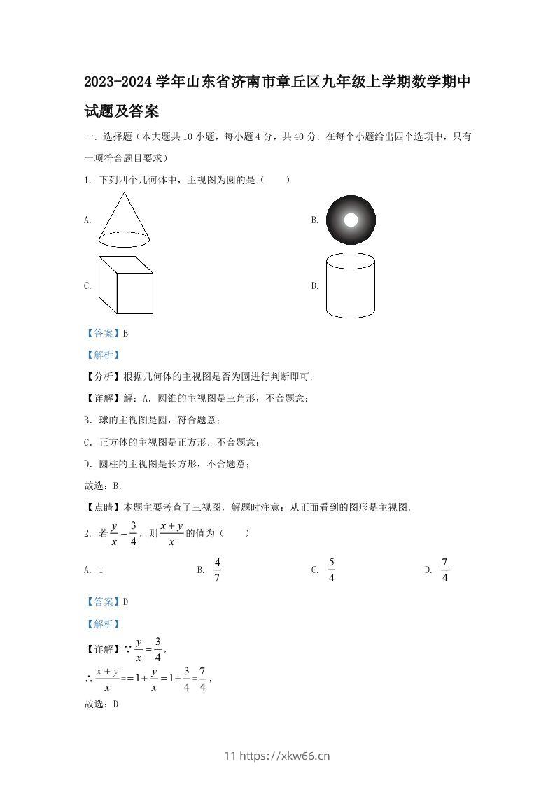 2023-2024学年山东省济南市章丘区九年级上学期数学期中试题及答案(Word版)-学优教辅