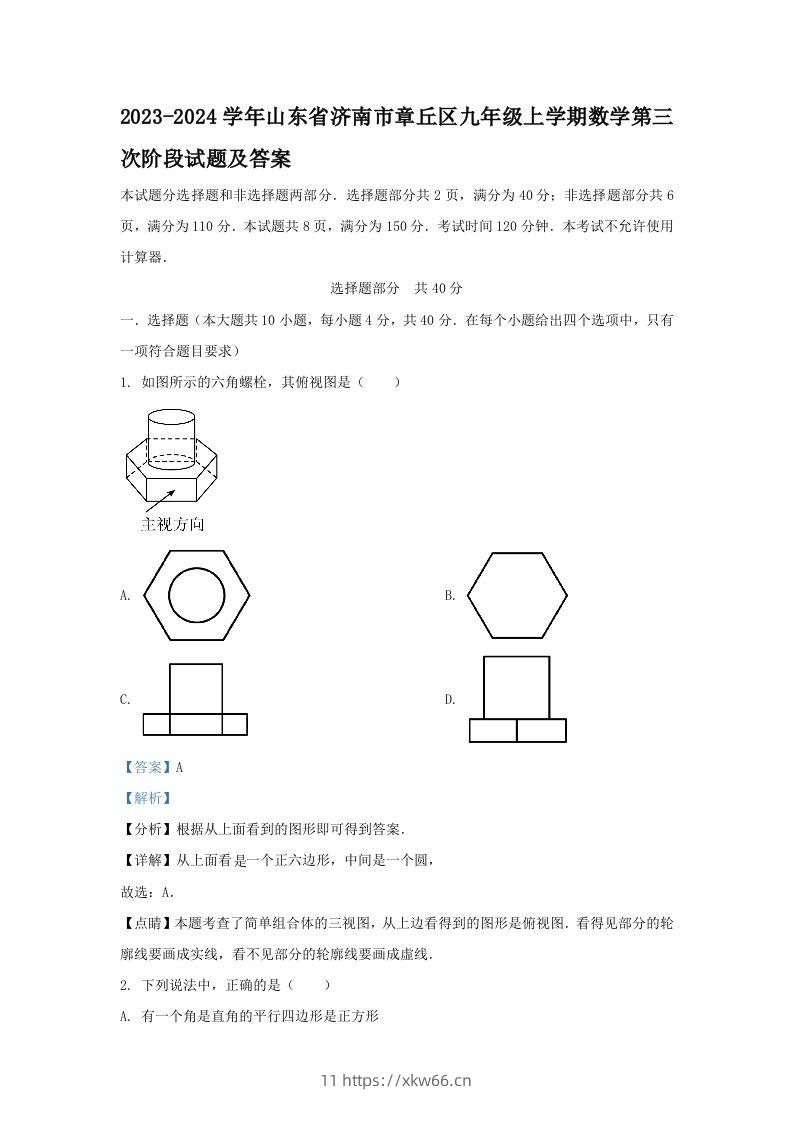 2023-2024学年山东省济南市章丘区九年级上学期数学第三次阶段试题及答案(Word版)-学优教辅