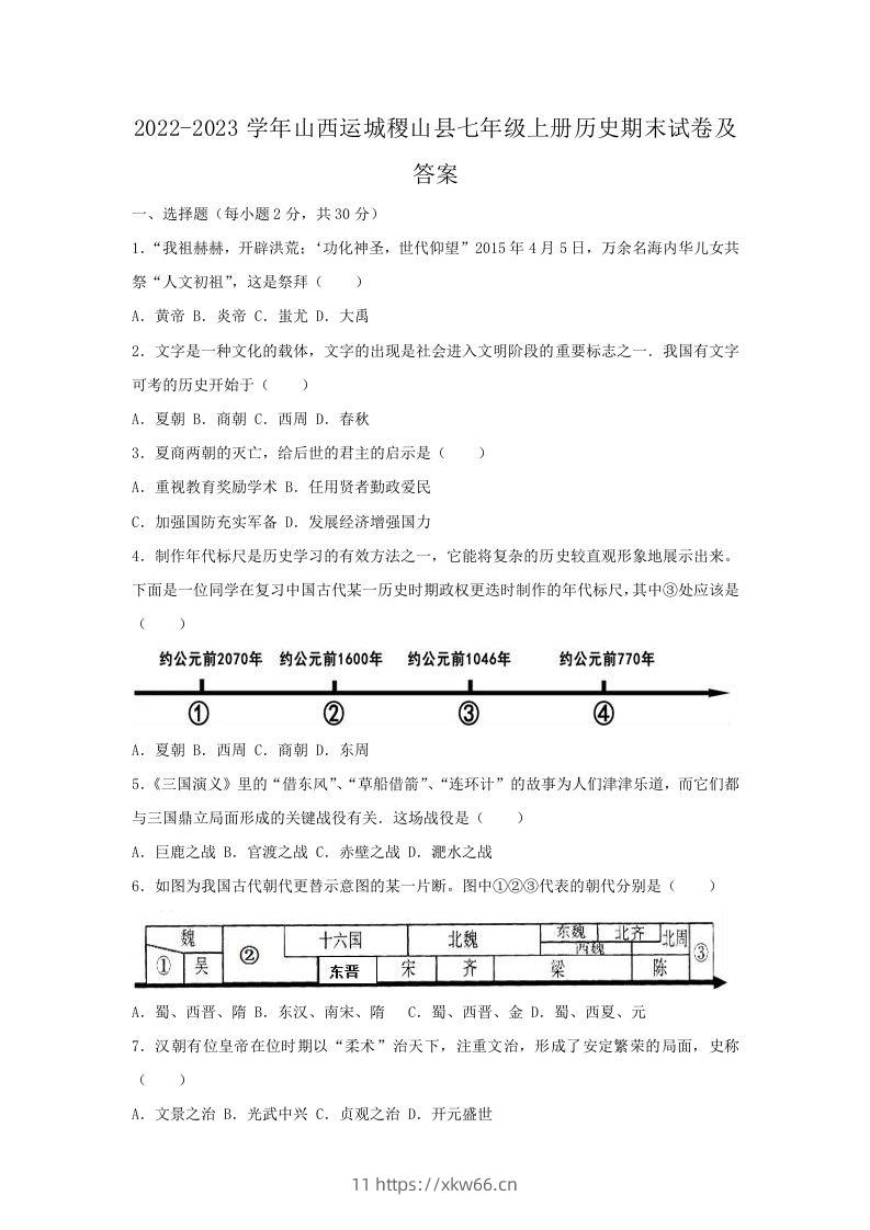 2022-2023学年山西运城稷山县七年级上册历史期末试卷及答案(Word版)-学优教辅