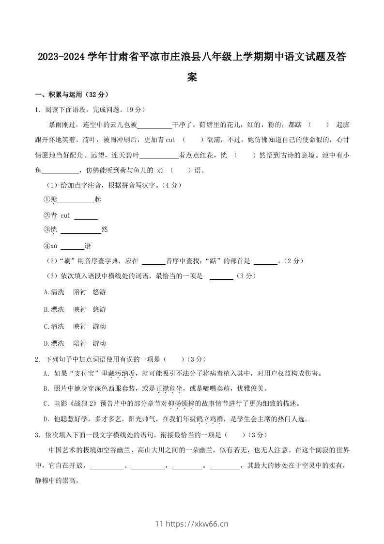 2023-2024学年甘肃省平凉市庄浪县八年级上学期期中语文试题及答案(Word版)-学优教辅