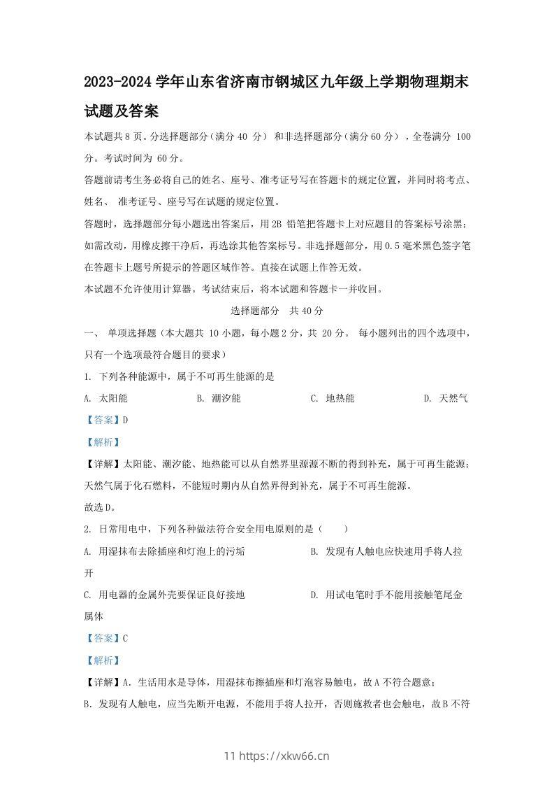 2023-2024学年山东省济南市钢城区九年级上学期物理期末试题及答案(Word版)-学优教辅