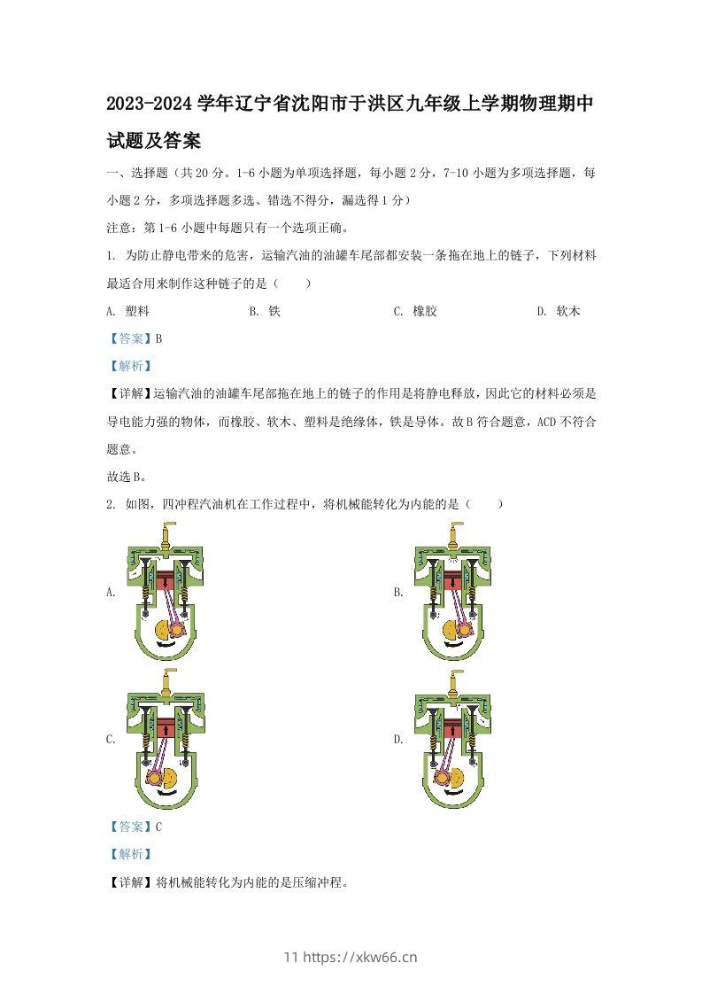 2023-2024学年辽宁省沈阳市于洪区九年级上学期物理期中试题及答案(Word版)-学优教辅