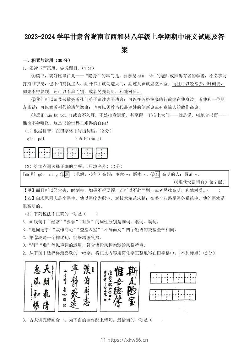 2023-2024学年甘肃省陇南市西和县八年级上学期期中语文试题及答案(Word版)-学优教辅