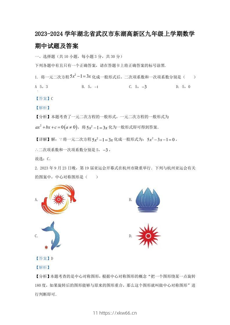 2023-2024学年湖北省武汉市东湖高新区九年级上学期数学期中试题及答案(Word版)-学优教辅