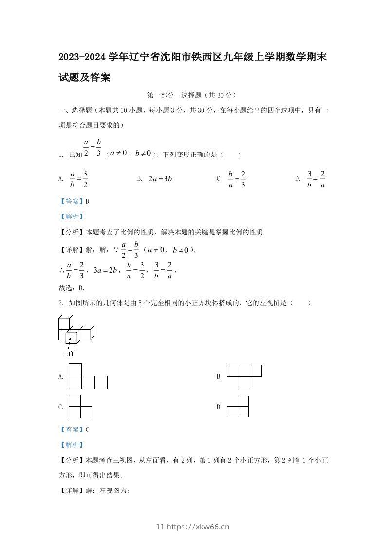 2023-2024学年辽宁省沈阳市铁西区九年级上学期数学期末试题及答案(Word版)-学优教辅