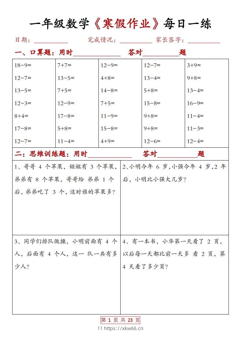 一下数学【寒假作业每日一练20天（有答案）】-学优教辅