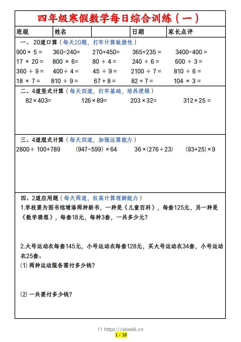 四下数学寒假作业(口算、竖式、脱式、应用题)-学优教辅