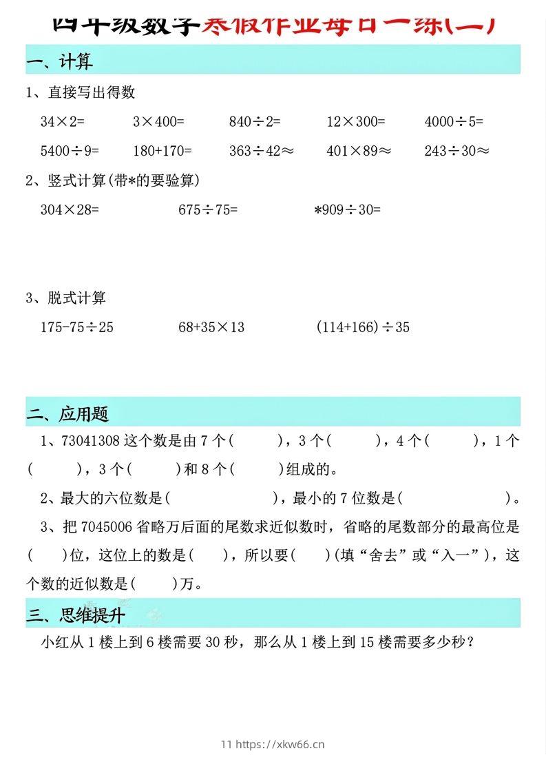 图片[2]-四下【数学寒假】作业每日一练共30天(30页)-学优教辅