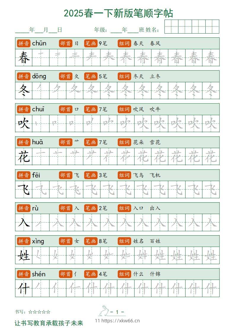 2025春一下语文新版笔顺字帖无水印-学优教辅