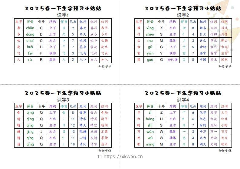 25一下语文生字【预习】小贴贴-学优教辅