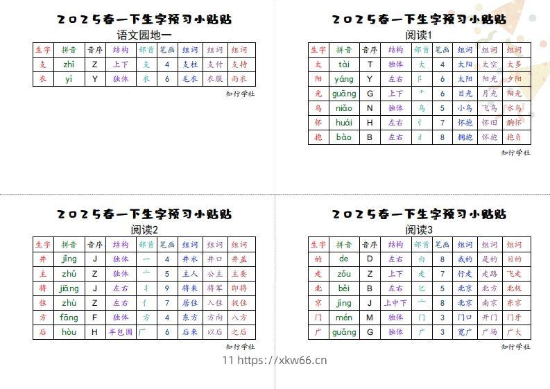 图片[2]-25一下语文生字【预习】小贴贴-学优教辅