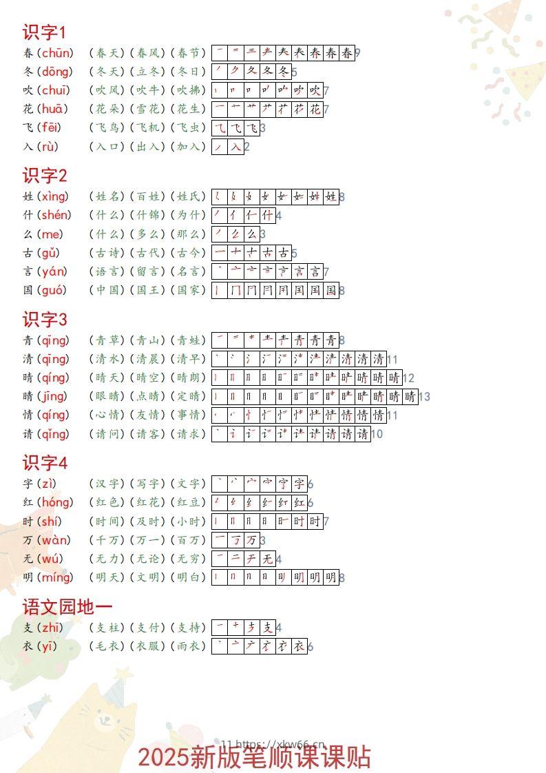 2025春一年级语文新版笔顺课课贴-学优教辅