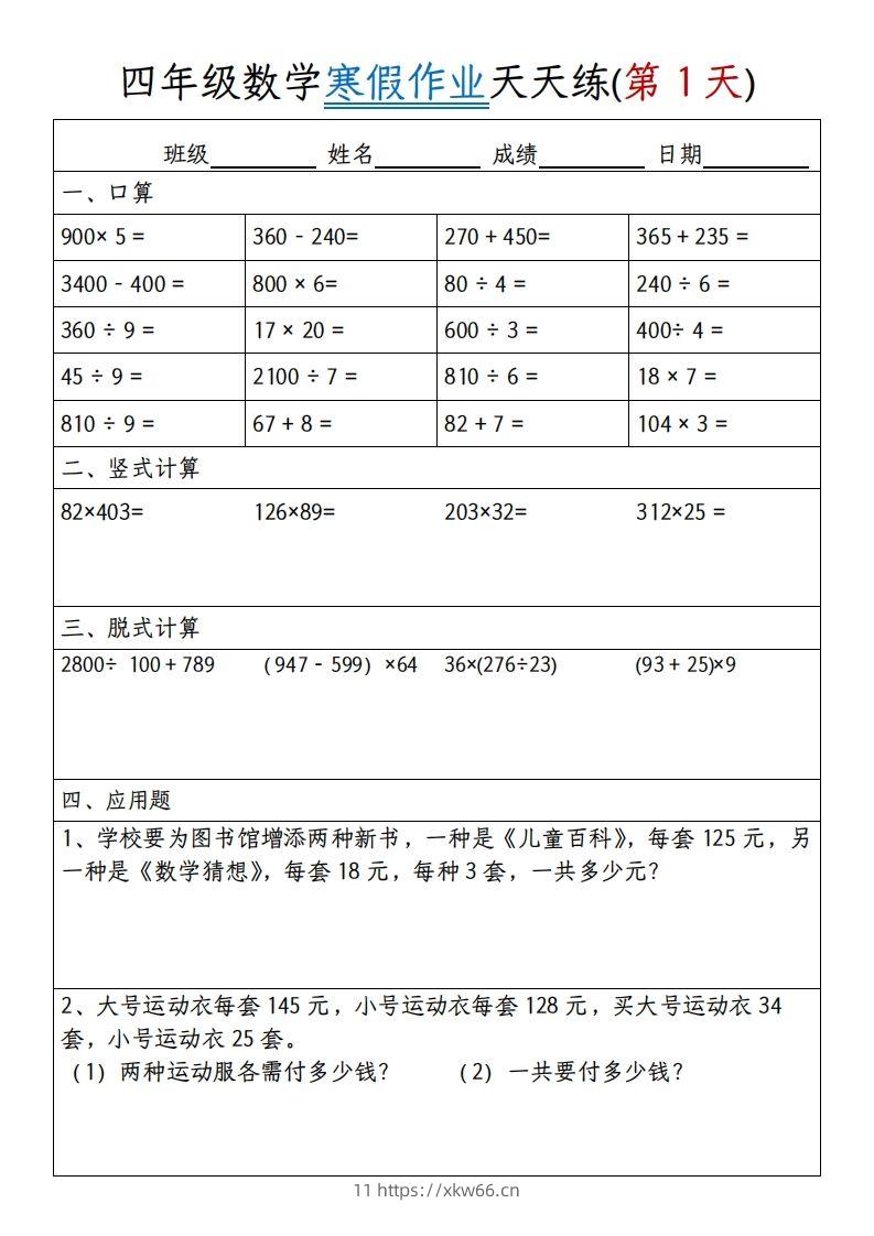 四下数学寒假作业天天练30天30页-学优教辅