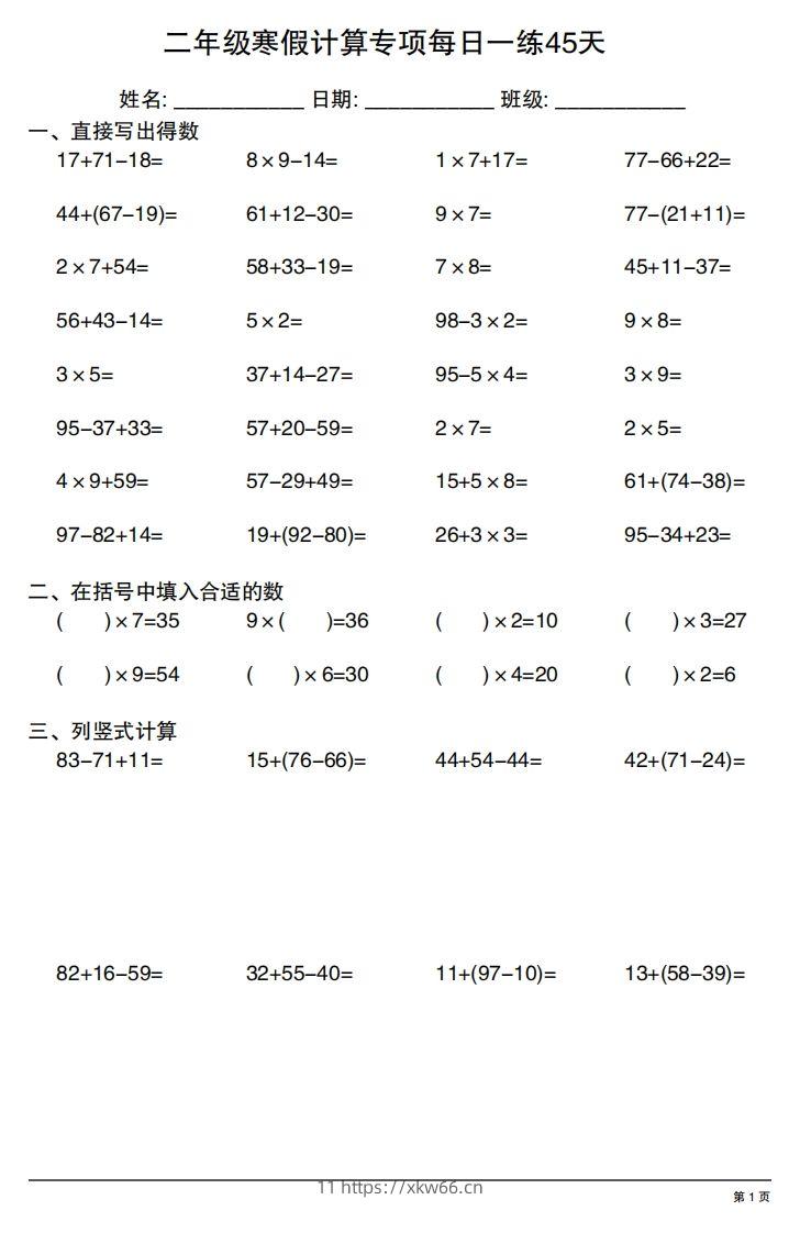 二年级下册数学寒假计算专项每日一练45天-学优教辅