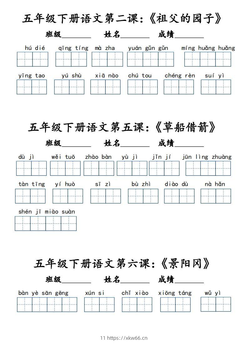 【词语默写小单（课本词语表）】五下语文-学优教辅