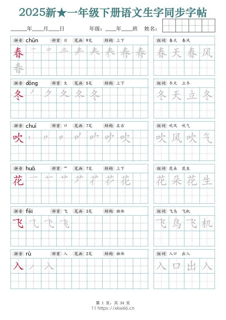 【25新一下语文生字同步字帖（笔顺组词完整34页）拼音部首笔画结构-学优教辅