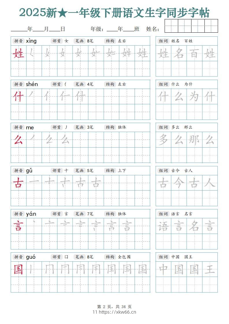 图片[2]-【25新一下语文生字同步字帖（笔顺组词完整34页）拼音部首笔画结构-学优教辅