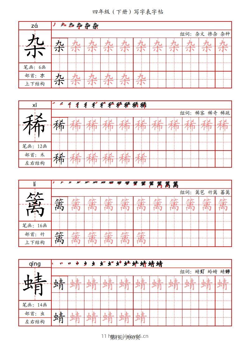 【写字表字帖（笔画+部首+笔顺+组词）】四下语文-学优教辅