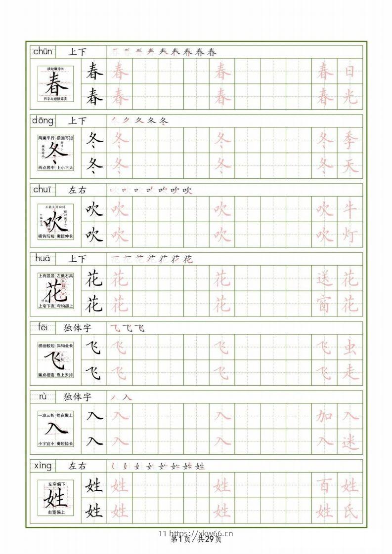 一下【语文生字表】（拼音结构笔画笔顺组词）字帖29页-学优教辅