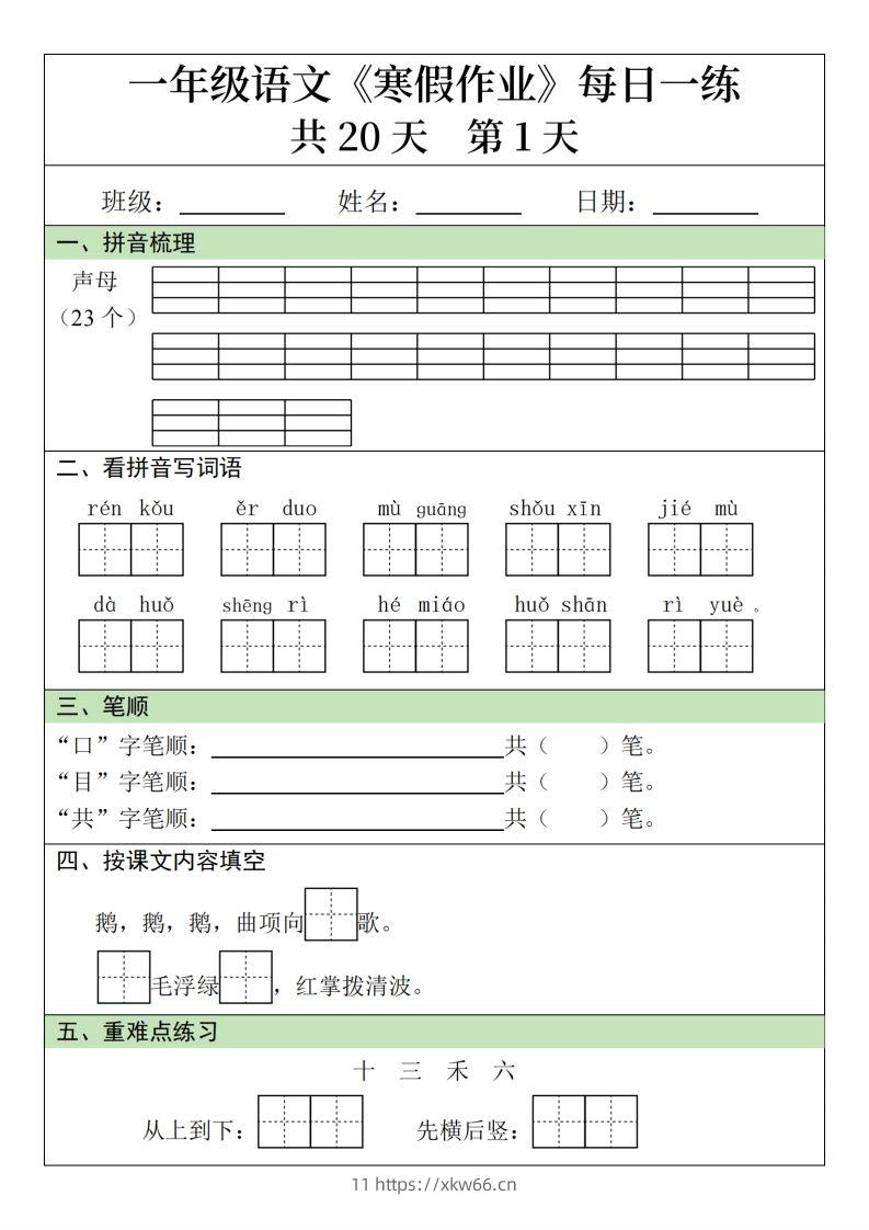 一下语文寒假作业每日一练20天（20页）-学优教辅