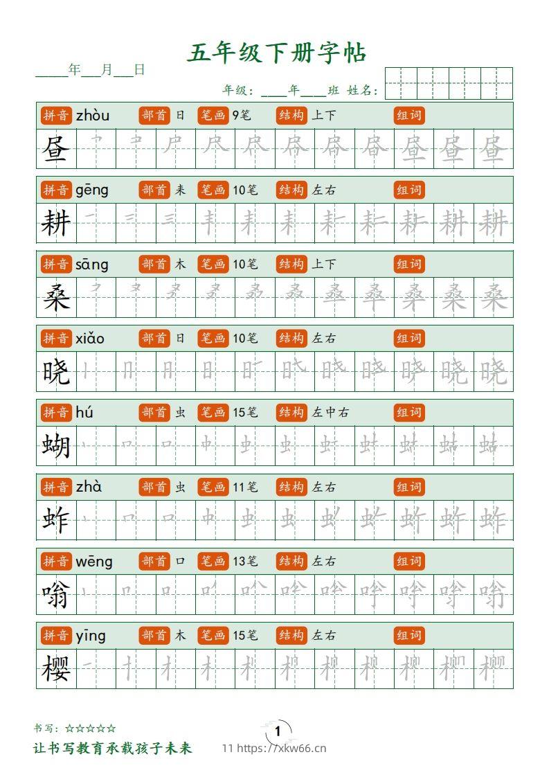 【写字表字帖笔顺】五下语文-学优教辅